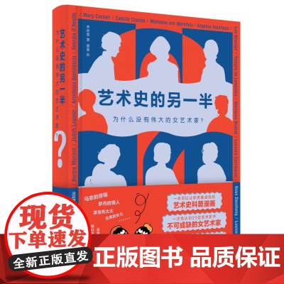 艺术史的另一半:为什么没有伟大的女艺术家?李君棠/著 垂垂/绘 漫画 艺术史 女艺术家 广西师范大学出版社
