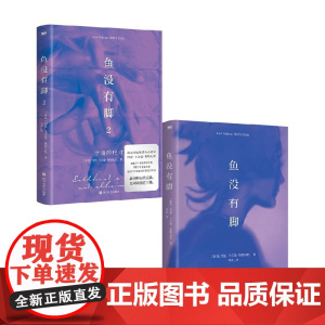 鱼没有脚 正版文学小说 约恩·卡尔曼·斯特凡松 四川文艺出版社 2021年出版 新书