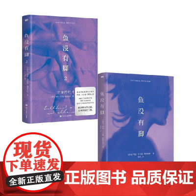 鱼没有脚 正版文学小说 约恩·卡尔曼·斯特凡松 四川文艺出版社 2021年出版 新书