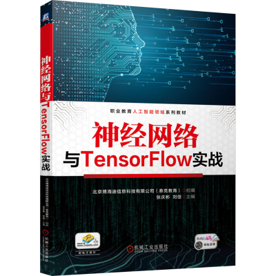 正版新书]神经网络与TensorFlow实战张庆彬刘佳9787111749400