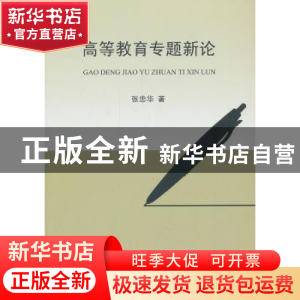 正版 高等教育专题新论 张忠华著 光明日报出版社 9787511251626