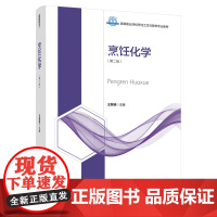教材.烹饪化学第二版高等职业学校烹饪工艺与营养专业教材王黎明主编出版年份2021年最新印刷2023年8月版次2最高印次2