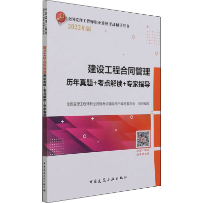 [M]建设工程合同管理历年真题+考点解读+专家指导 2022年版-9787112265909