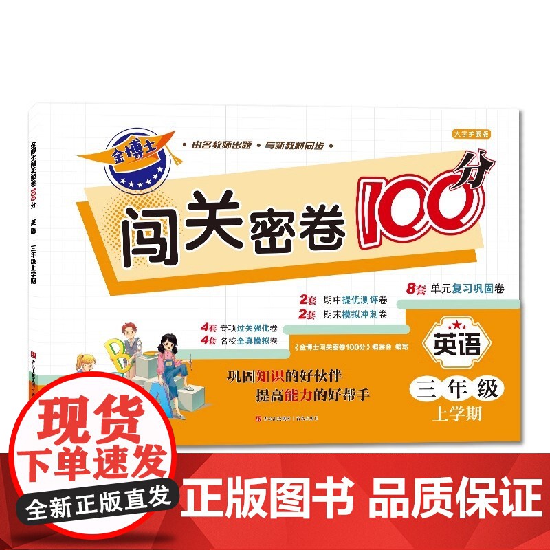 金博士闯关密卷100分·英语(三年级上学期)与人教版英语教材同步,以单元为单位,对教材内容进行全面的