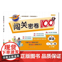 金博士闯关密卷100分·英语(三年级上学期)与人教版英语教材同步,以单元为单位,对教材内容进行全面的