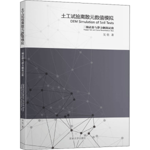 [M]土工试验离散元数值模拟 三轴试验与静力触探试验 吴恺 著 -9787564175085