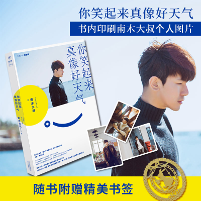 醉染图书你笑起来真像好天气9787201145921