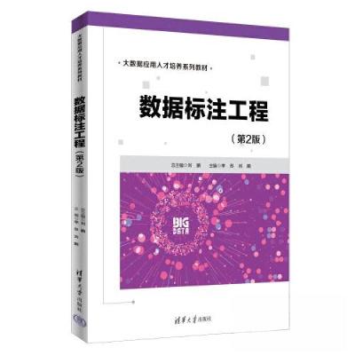 正版新书]数据标注工程(第2版)李彤;刘鹏9787302625179
