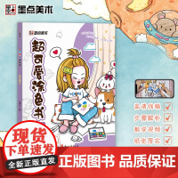 墨点字帖 超可爱涂色书学画画图书幼儿宝宝大开本趣味益智书籍Q萌人物动手能力插画可爱风格带视频教学绘画书