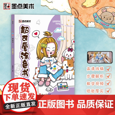 墨点字帖 超可爱涂色书学画画图书幼儿宝宝大开本趣味益智书籍Q萌人物动手能力插画可爱风格带视频教学绘画书
