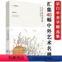 [正版] 宗白华大师美学精选集人生自有诗意(彩插典藏本)