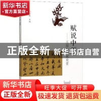 正版 赋说中原——王国钦辞赋欣赏 姚待献 郑州大学出版社 978756