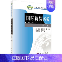 [正版]书国际贸易实务(D二版):中国科学院规划;经管法 张相文,曹亮 主编 科学出版社 9787030231444书籍