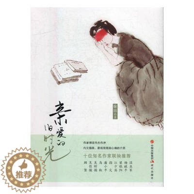 [醉染正版]亲爱的旧时光书徐钰散文集中国当代 文学书籍