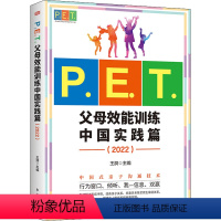 [正版]P.E.T.父母效能训练 中国实践篇(2022) 王漪 编 育儿百科文教 书店图书籍 东方出版社