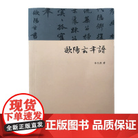 欧阳玄年谱 李文胜 江苏广陵书社 正版书籍