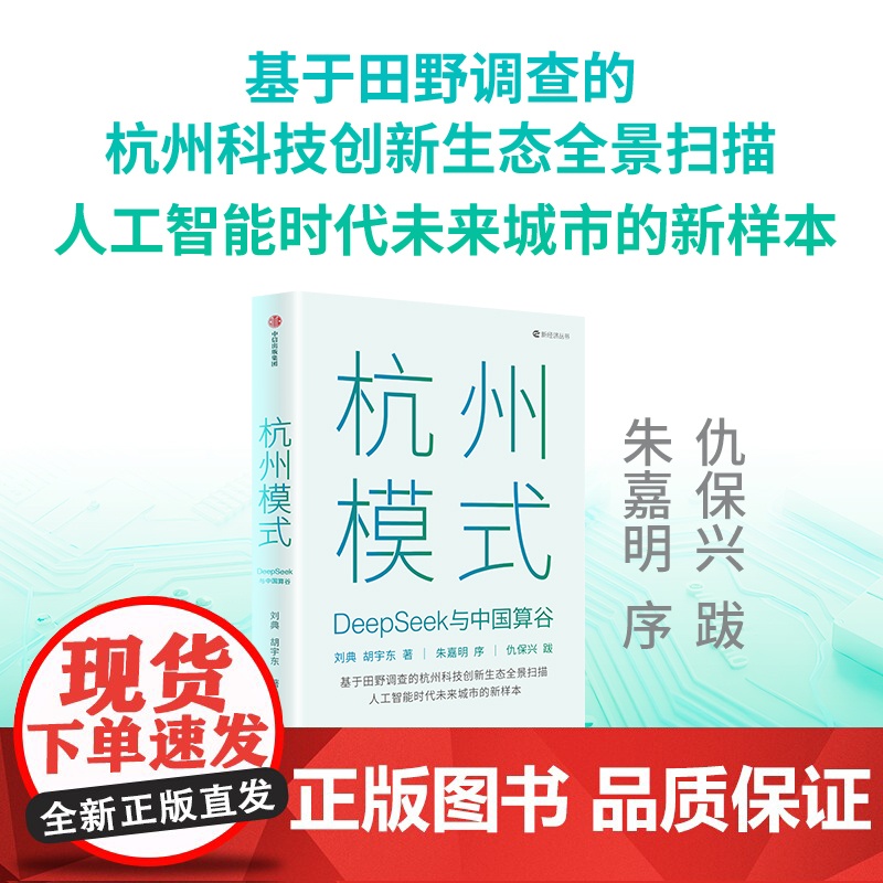 杭州模式 DeepSeek与中国算谷 刘典胡宇东著 基于田野调查的杭州科技创新生态全景扫描 人工智能时代未来城市的新样本