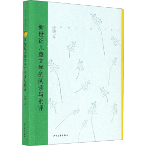 醉染图书新世纪儿童文学的阅读与批评9787558909764
