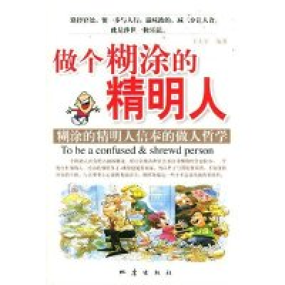 正版新书]做个糊涂的精明人(糊涂的精明人信奉的做人哲学)王大军