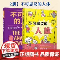 2册]不可思议的人体 [美]内奥米·巴拉班+不可思议的人体中岛雅美 生理学的基础知识为基础 解开人类身体的谜题