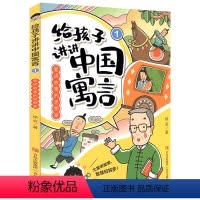 给孩子讲讲中国寓言:爱讲故事的思想家 [正版]2024年广东省寒假读一本好书 给孩子讲讲中国寓言 爱讲故事的思想家 侯会