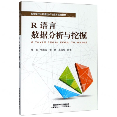 [M]R语言数据分析与挖掘(高等学校大数据技术与应用规划教材)-9787113257538