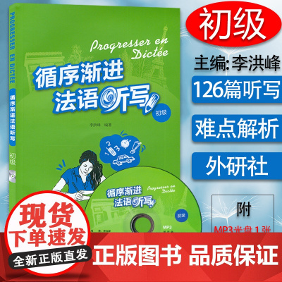 循序渐进法语听写初级 李洪峰编 法语专业自学入门听力写作听说训练学习辅导教材书籍 法语教材外语教学与研究出版社97875