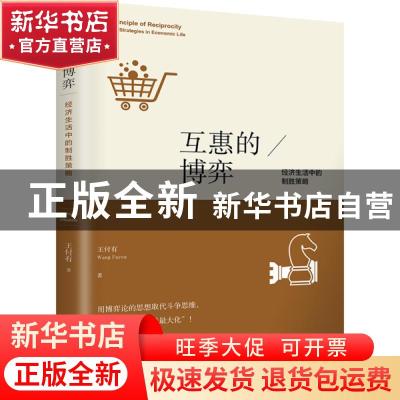 正版 互惠的博弈:经济生活中的致胜策略:winning strategies in e