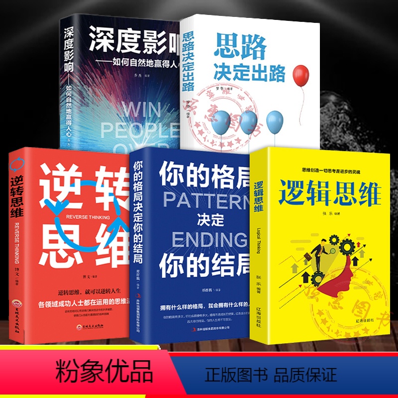 [正版]逆转思维逻辑思维你的格局决定你的结局思路决定出路如何自然赢得人心全套5册企业创新创业领导经营管理原则企业管理书