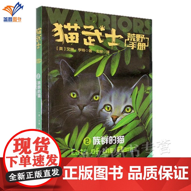 猫武士荒野手册2族群的猫艾琳亨特正版动物小说陪伴孩子成长励志故事书籍8-12岁儿童冒险奇幻故事小学生三四五六年级中国