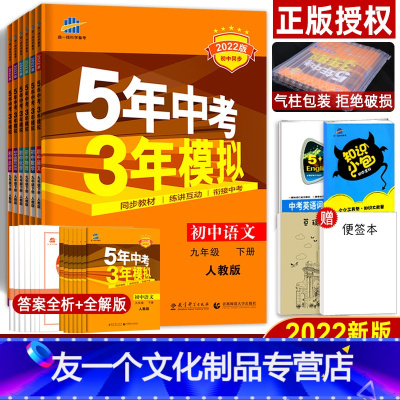 全套7本]九年级下册 语数英物化政史 人教版 [友一个正版]全套7本 2022版五年中考三年模拟九年级下册语文数学英语物