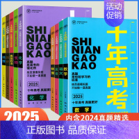 生物 高中通用 [正版]2025新版十年高考数学生物物理化学地理英语语文历史政治一年好题高考真题分类解析高三一轮复习资料