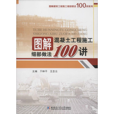 醉染图书图解混凝土工程施工细部做法100讲9787560357935