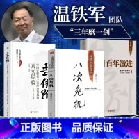 [正版]全套3册 温铁军三部曲 八次危机+去依附+告别百年激进 书温铁军的书籍 作品集十次危机三农社会科学总论 经济学