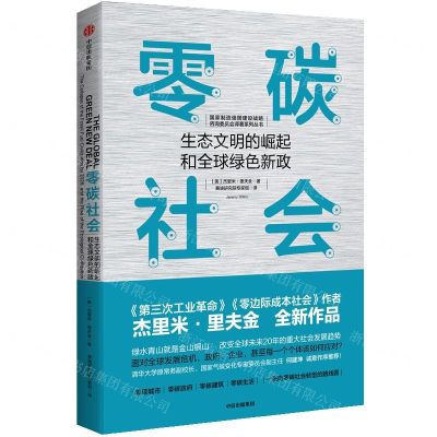 [N]零碳社会(生态文明的崛起和全球绿色新政)/国家制造强国建设战略咨询委员会译著系列丛书-9787521712490