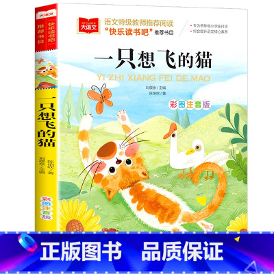 一只想飞的猫 [正版]小巴掌童话一年级注音版张秋生小学生二年级课外书必读经典书目低年级课外阅读书籍童话故事书儿童读物寒暑