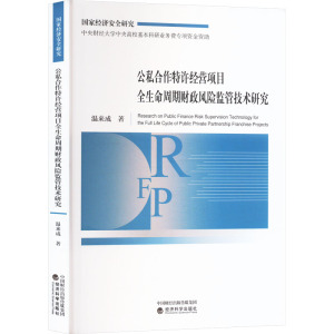 公私合作特许经营项目全生命周期财政风险监管技术研究