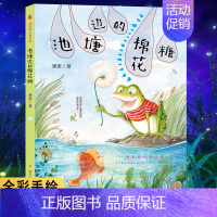 [正版]池塘边的棉花糖 萧袤 著 注音读物 少儿 南京大学出版社 图书