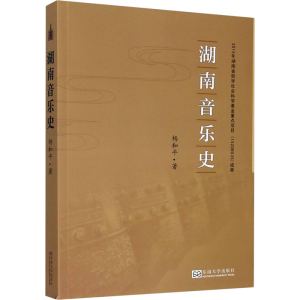 醉染图书湖南音乐史9787564187071