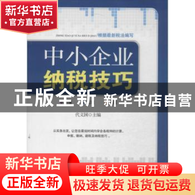 正版 中小企业纳税技巧 代义国主编 广东经济出版社 978754542216
