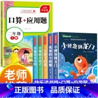[全6册]快乐读书吧二上+口算应用题 [正版]小鲤鱼跳龙门二年级上册快乐读书吧课外书注音版孤独的小螃蟹老师阅读书一只想飞