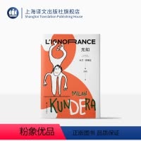 [正版]无知 [法]米兰·昆德拉 著 许钧 译 “遗忘三部曲”收官之作 每个离家远行者的自传 现代人都是异乡人 上海译
