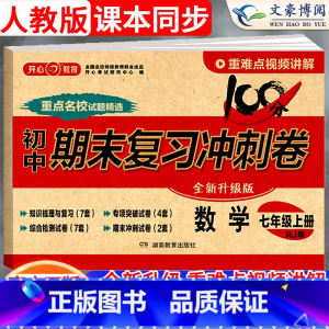 [10本]冲刺卷7本全套+满分+优秀+分类 七年级上 [正版]2024版七年级上册数学试卷人教版100分期末复习冲刺卷初