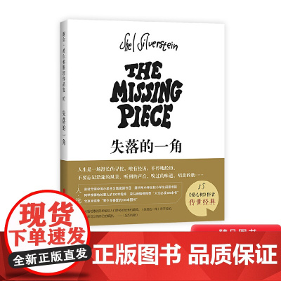 失落的一角线条绘本大师谢尔希尔弗斯坦传世经典新版北京联合出版社爱心树出品正版童书