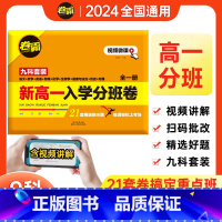 通用版九科全套[语数英物化生政史地]高一分班卷 初中通用 [正版]2024卷霸新高一入学分班卷全套九科语文数学英语物理化