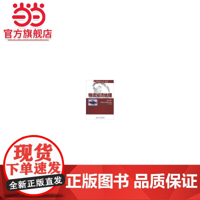 物流经济地理(第二版) 王珂著9787301230015北京大学出版社全国高职高专规划教材·物流系列正版图书