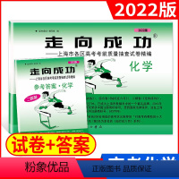 [正版]2022年版走向成功上海市高考二模卷 化学(试卷+答案)全套2本 高考二模卷 高考考前冲刺真题模拟练习试卷 高