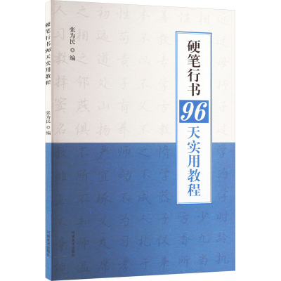 醉染图书硬笔行书96天实用教程9787540162191