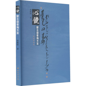 醉染图书心镜 蒙古语青海方言9787105163717