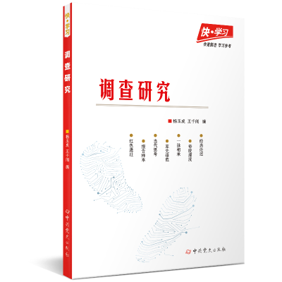 正版新书]调查研究杨玉成 王千阁9787509854495